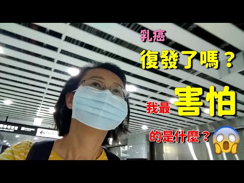 往醫院的路上ep.1復發了嗎？我最害怕的是什麼？20201013【與癌同行】