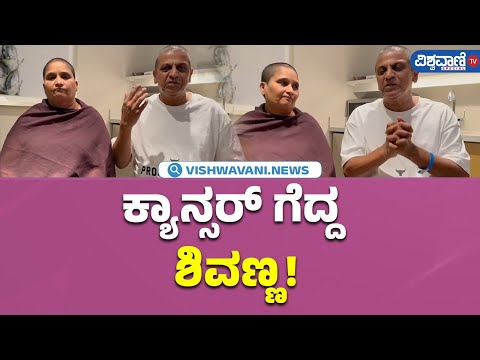 Shiva Rajkumar Cancer Surgery Successful  |  ಶಿವಣ್ಣ ಈಗ ಕ್ಯಾನ್ಸರ್‌ ಫ್ರೀ!  |Vishwavani TV Special