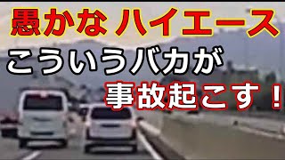 迷惑運転者たち　No.2067　愚かな　ハイエース・・こういうバカが　事故起こす！・・【危険運転】【ドラレコ】【事故】【迷惑】【煽り】