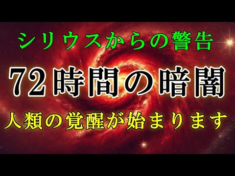 【警告】シリウスからの驚くメッセージ-人類の覚醒が始まります！