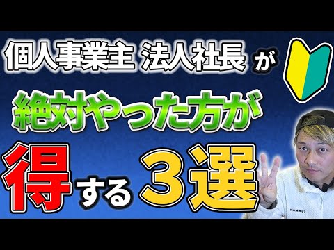 個人事業主・法人社長が絶対やった方が得する3選