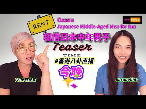 TEASER 租借日本中年男子 / 廣州 安琪兒 /地鐵上總是有奇怪嘅人/晚晚摸摸茶 LIVE