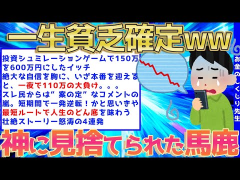 【2ch面白いスレ】哀れな投資家のみなさま4選！せっかくの貯金を溶かし底辺ビンボーになってしまう過程はこちらですwww【ゆっくり解説】