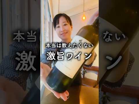 本当は教えたくない激旨ワイン #酒好き女子 #ワイン #ソムリエ #wine #Shorts