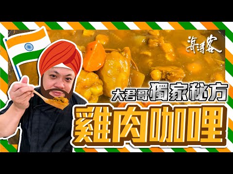 【濤客料理教室】NAMASTE～大君哥獨家秘方！超濃郁『雞肉咖哩』來囉！