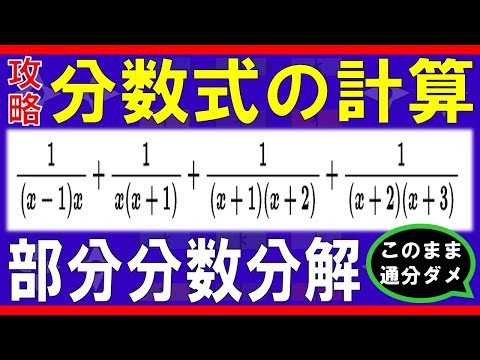 【式と計算】分数式の計算（部分分数分解）