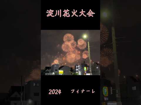 淀川花火大会2024 フィナーレ　夏の風物詩を見てきたよ♪#shorts#fireworks