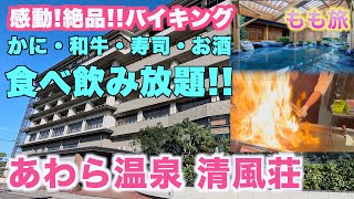 あわら温泉 清風荘　広い温泉に豪華すぎて感動のビュッフェまで