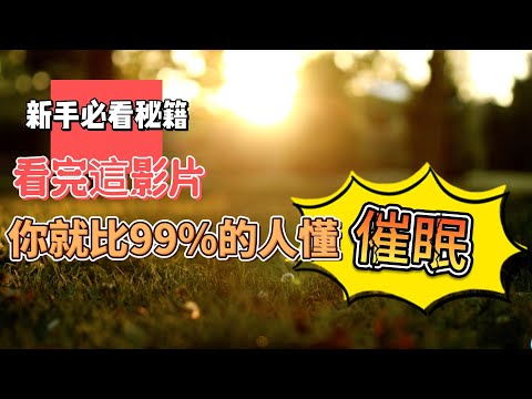 手把手教你正確認識催眠｜看完影片你會比99%的人懂催眠  #催眠 #催眠師不藏私分享  #潛意識 ＃Hypnosis #催眠術 #量子催眠 ＃NGH催眠 ＃催眠療癒 ＃前世回溯是真是假？