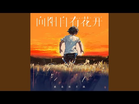 向阳自有花开 (DJHZ版)