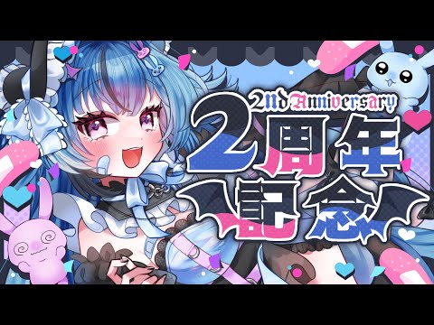 【祝！２周年】２年目キターーー！！お祝いして下さい！！【新人Vtuber】