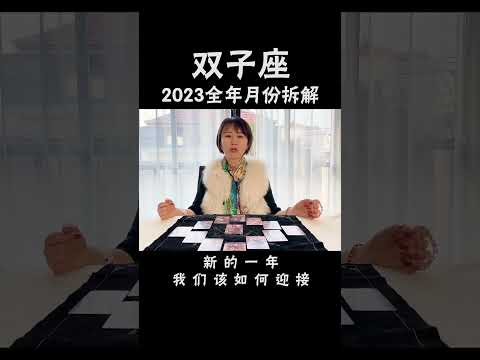 双子座2023年注意事项及月份拆解 #十二星座  #星座运势  #双子座