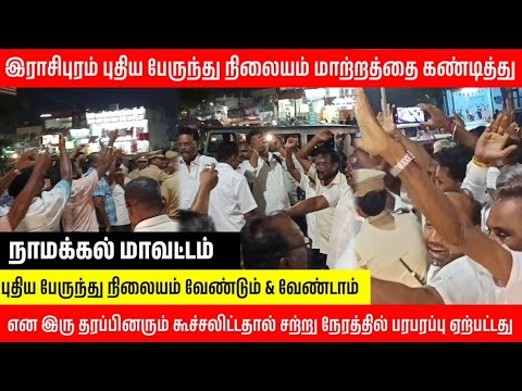 இராசிபுரம் ஊராட்சி ஒன்றிய அலுவலகம் முன்பு இருதரப்பினருக்கிடையே சலசலப்பு#dmk #admk #rasipuram