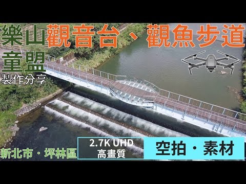 [空拍 - 2.7K素材] 觀音台、觀魚步道