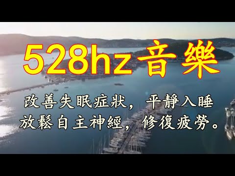 528hz音樂，改善失眠症狀，平靜入睡，放鬆自主神經，修復疲勞。