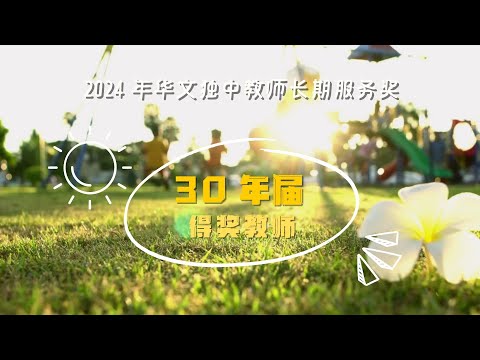 30年届教师长期服务奖 - 2024年华文独中教师长期服务奖颁奖典礼