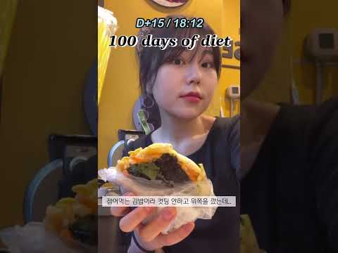 #다이어트 D+15 우투더영투더우 김밥 절망편