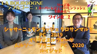 ☆ブルゴーニュワイン☆シャサーニュモンラッシェ クロサンマルクPC2019オリヴィエルフレーヴ　ムルソーブラニーPC2020ルイジャド　ワインバー・ラ ブルゴーニュ