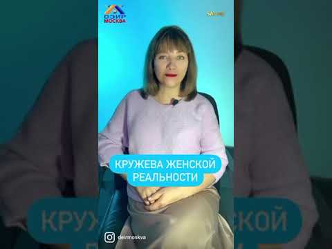 Кружева женской реальности (Практика ДЭИР) Яфясова Галия