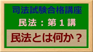 〔独学〕司法試験・予備試験合格講座　民法（基本知識・論証パターン編）第１講：民法とは何か？ 〔2021年版・民法改正対応済み〕