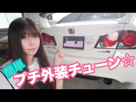 【FD2】17万km走行 シビックタイプR 簡単プチ外装チューン☆　CIVIC 整備 ガレージライフ LGBT 男の娘