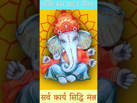 Sarv Karya Sidhhi Mantra |सर्व कार्य सिद्धि मंत्र #powerfulmantraforallproblems #mostpowerfulmantra