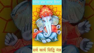 Sarv Karya Sidhhi Mantra |सर्व कार्य सिद्धि मंत्र #powerfulmantraforallproblems #mostpowerfulmantra