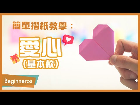 【摺紙教學】超簡單摺紙：愛心 (基本摺法)｜Beginneros