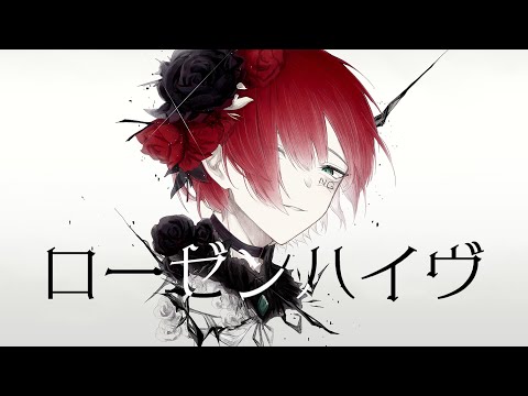 【オリジナルMV】ローゼンハイヴ - 廉 歌ってみた　拡散NG