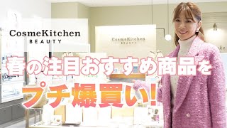 #38 【Cosme Kitchen BEAUTY】春の注目おすすめ商品をプチ爆買い！