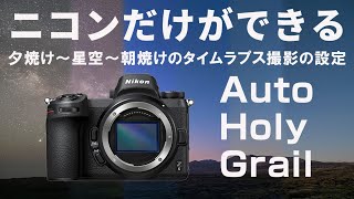 Nikon cameras can render Holy Grail timelapse smoothly with Auto without the need for LRTimelapse