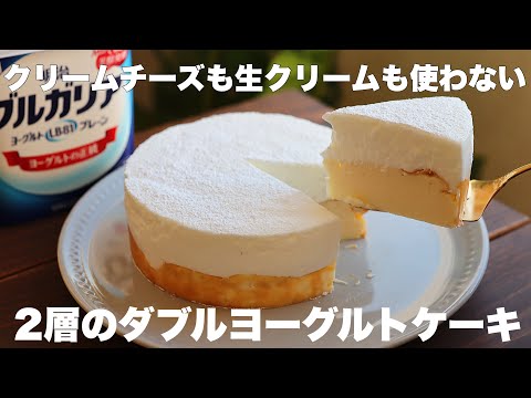 コスパ最高！2つの味が楽しめちゃう！ふわとろヨーグルトケーキの作り方。