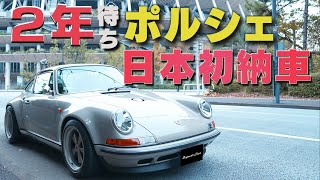 【日本初】納車２年待ちのシンガーポルシェを徹底解説！外装編vol.1｜Porsche911｜～Singer Vehicle Design～