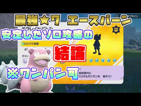 【ポケモンSV】最強星7エースバーン・ソロ攻略の結論はコレ！安定してワンパンできます！！[テラレイド攻略・ヤドラン編]