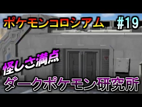 ♯19【ポケモンコロシアム】ダークポケモン研究所攻略【ダブルバトル】【実況プレイ】