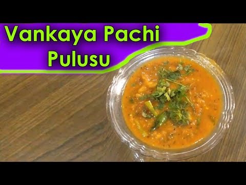 vankaya pachi pulusu | vankaya pachi pulusu recipe in telugu | pachi pulusu recipe in telugu |