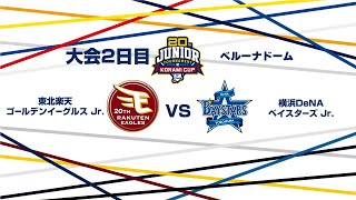 12/27（金） #13 東北楽天 Jr. vs. 横浜DeNA Jr.（ベルーナドーム） - NPB12球団ジュニアトーナメント KONAMI CUP 2024～第20回記念大会～