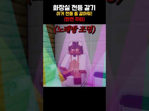 화장실 전등 갈기 [ 🟤 릴레이 쇼츠 ]