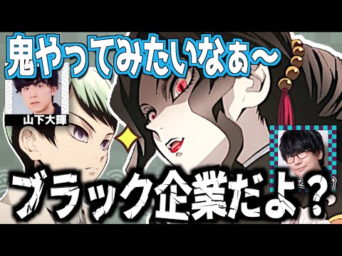 【無限城編へ！】鬼社会はブラック企業だよと山下大輝に教える花江夏樹【鬼滅の刃】【文字起こし】