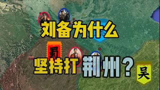 关羽死后，刘备为什么坚持打荆州？