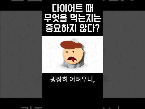 다이어트할 때 뭘 먹는지는 중요하지 않다?!