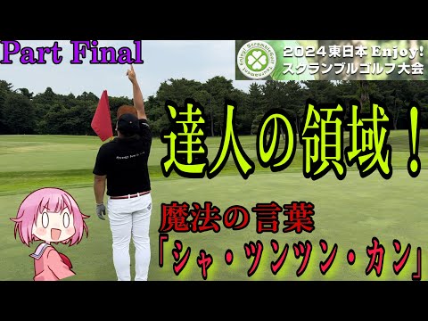 あの有言実行の男がまた達人級の技を見せる！？スクランブルゴルフpart final