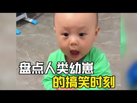 盤點人類幼崽的搞笑時刻，萌娃的呆萌行為，十年功德又笑沒了！ #萌娃搞笑日常 #童言童语  #人類幼崽成長記 #專治不開心 #爆笑 #搞笑 #搞笑视频 #搞笑挑战 #搞笑合集 #搞笑視頻