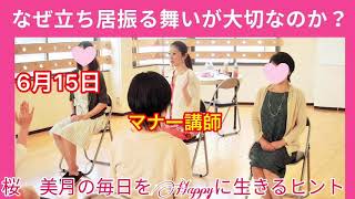 【なぜ立ち居振る舞いが大切なのか？】6月15日桜　美月の毎日をHappyに生きるヒント