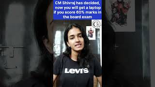 CM Shivraj decided  now you will get a laptop if you score 60% marks in board exam #shivrajsing