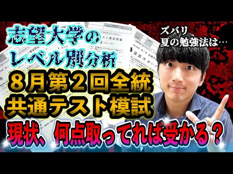 【適正診断!?】８月の模試で何点取ってれば受かる？？夏の勉強法【第２回全統共通テスト模試８月】