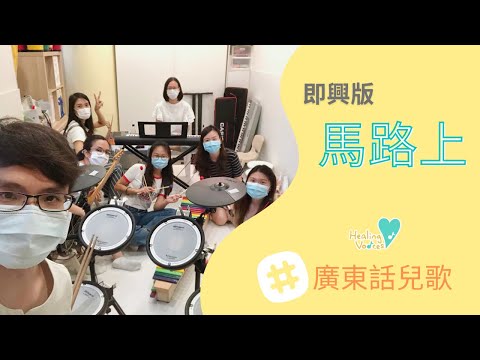 即興版馬路上｜廣東話兒歌｜即興合奏｜本地兒歌創作