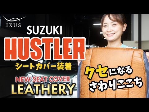 【ハスラー】SUZUKI HUSTLERにIXUSのNEWシートカバー[IXUS Leathery]を取り付けました！SUZUKI HUSTLER