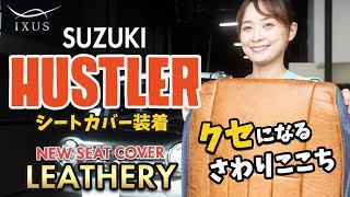 【ハスラー】SUZUKI HUSTLERにIXUSのNEWシートカバー[IXUS Leathery]を取り付けました！SUZUKI HUSTLER