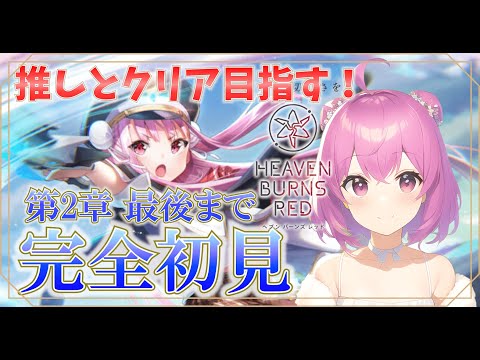 【ヘブバン】完全初見！第2章最後まで！ 推しとクリア目指していきます！ ※ネタバレあり【ヘブンバーンズレッド】